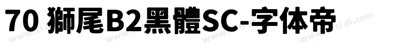 70 獅尾B2黑體SC字体转换